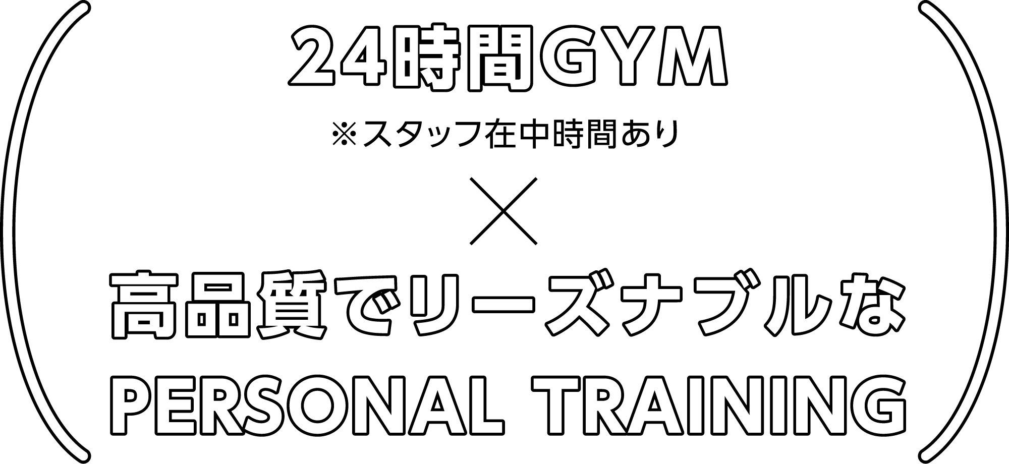 24時間GYM※スタッフ在中時間あり × 高品質でリーズナブルなPERSONAL TRAINING