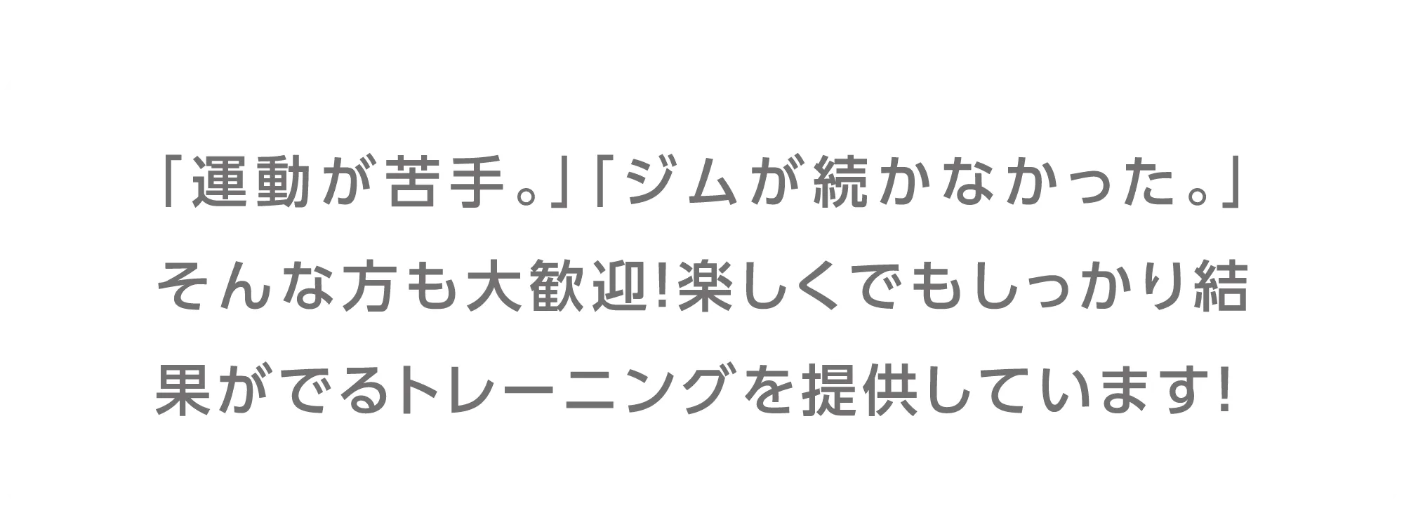 「運動が苦手。」「ジムが続かなかった。」そんな方も大歓迎！楽しくでもしっかり結果がでるトレーニングを提供しています！