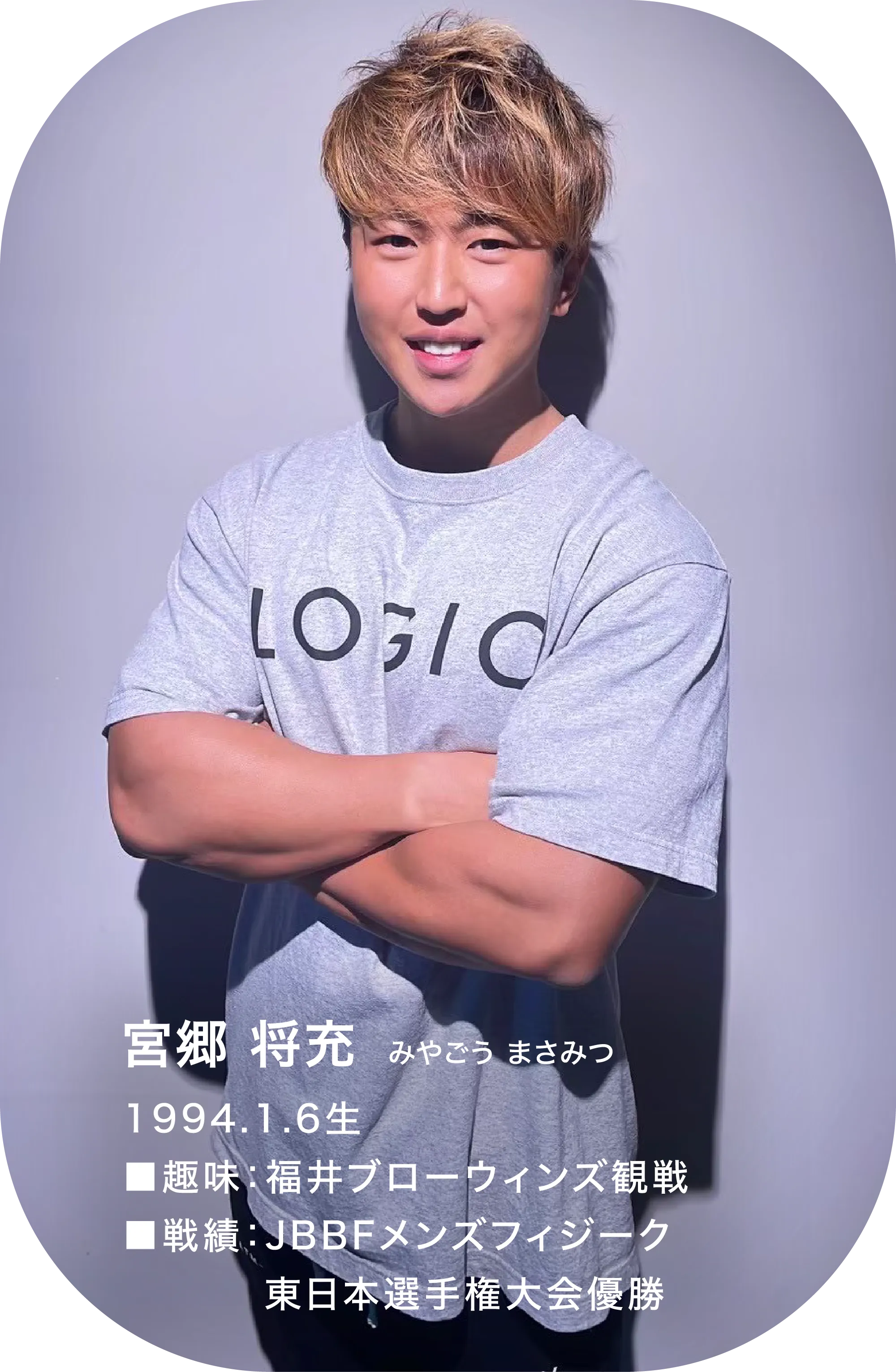 宮郷 将充