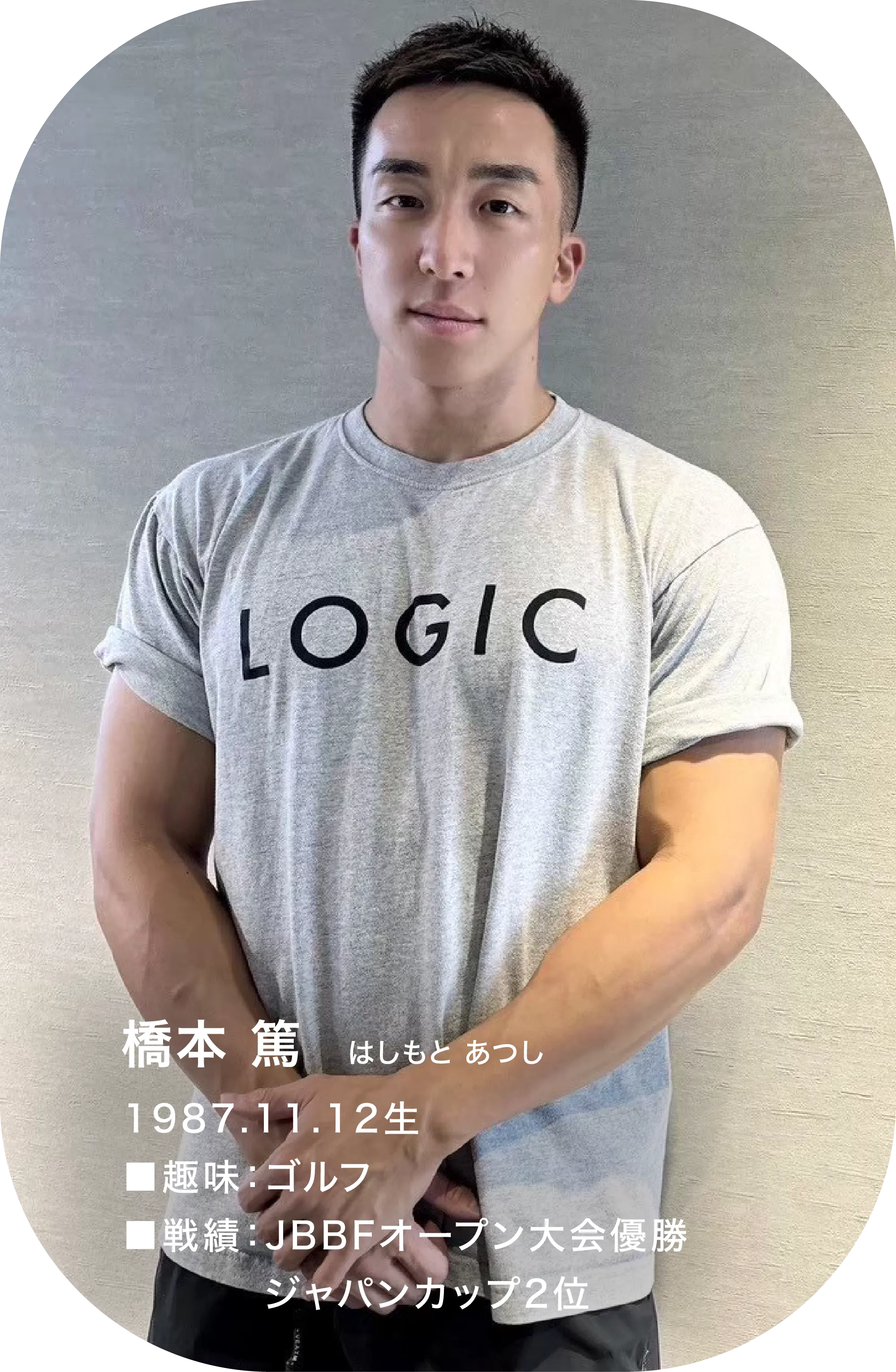 橋本 篤