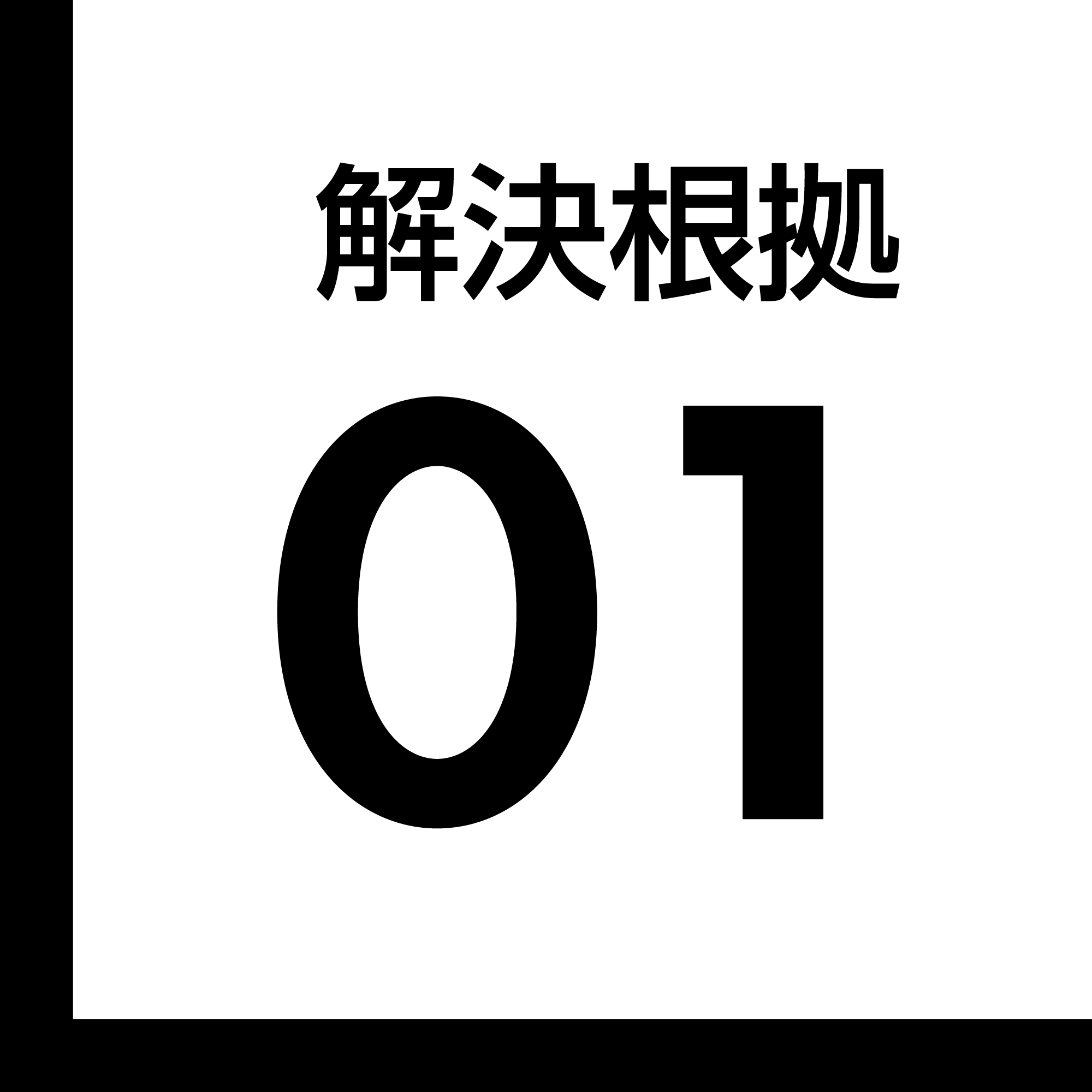 解決根拠 01