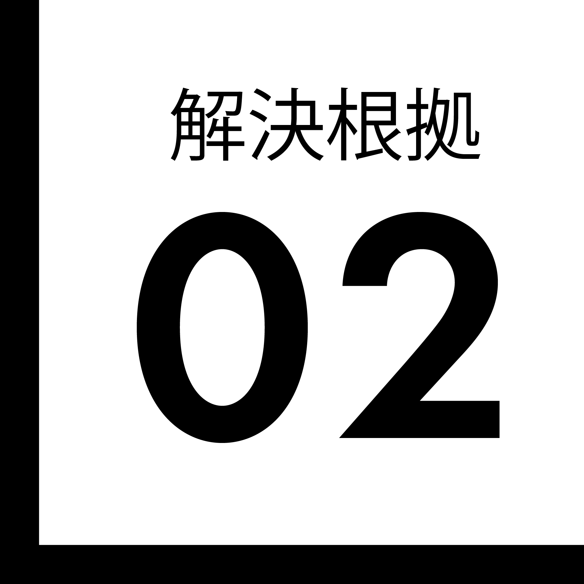 解決根拠 02