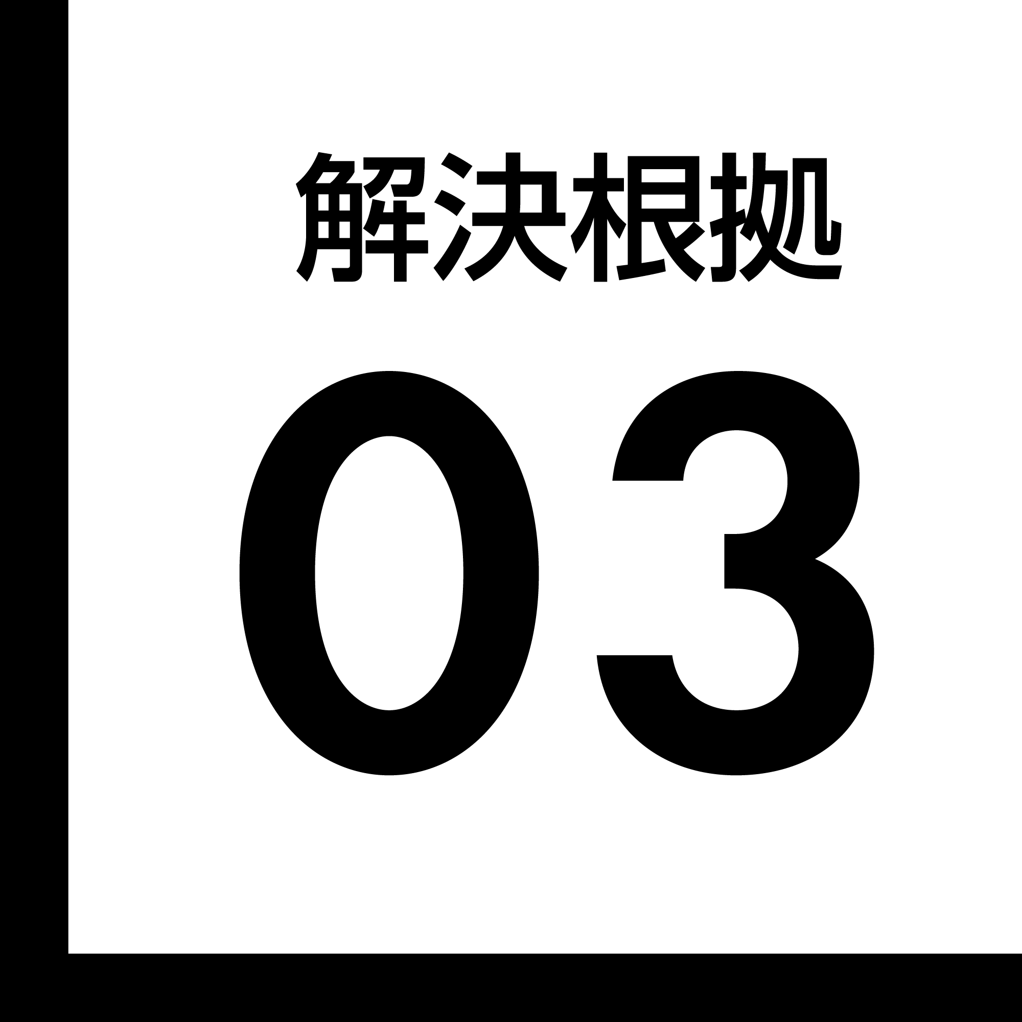 解決根拠03