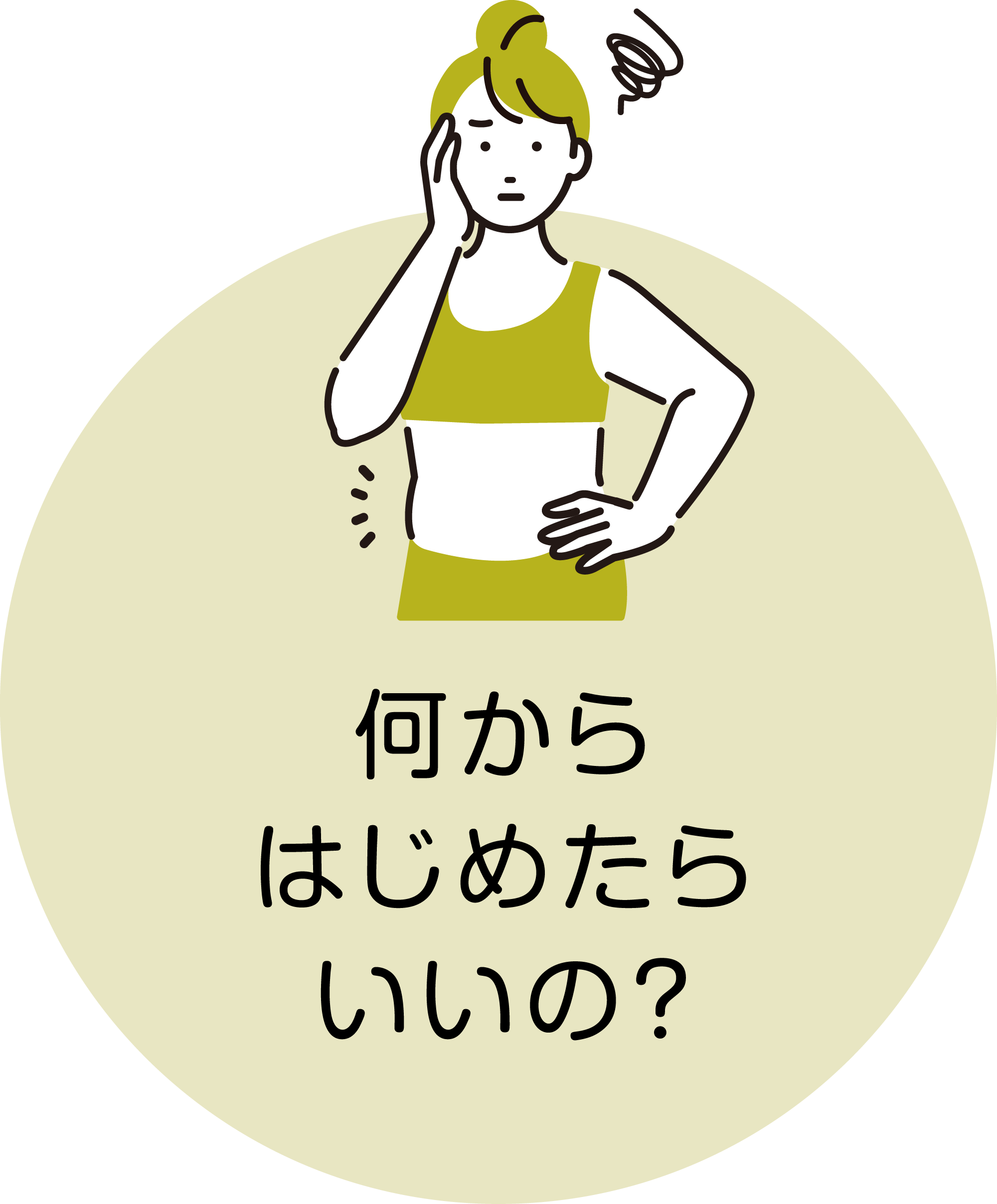 何からはじめたらいいの？