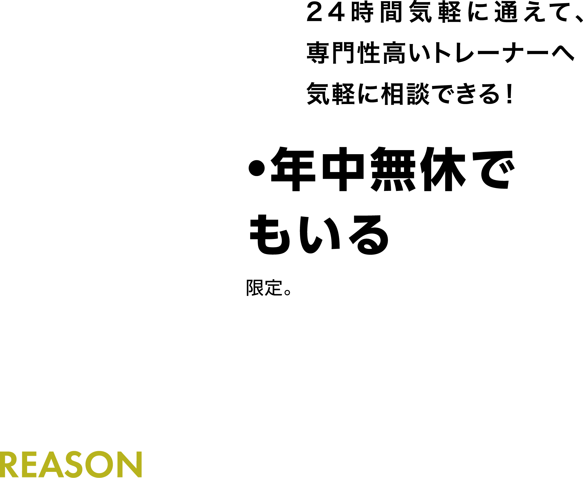 24時間•年中無休でスタッフもいる