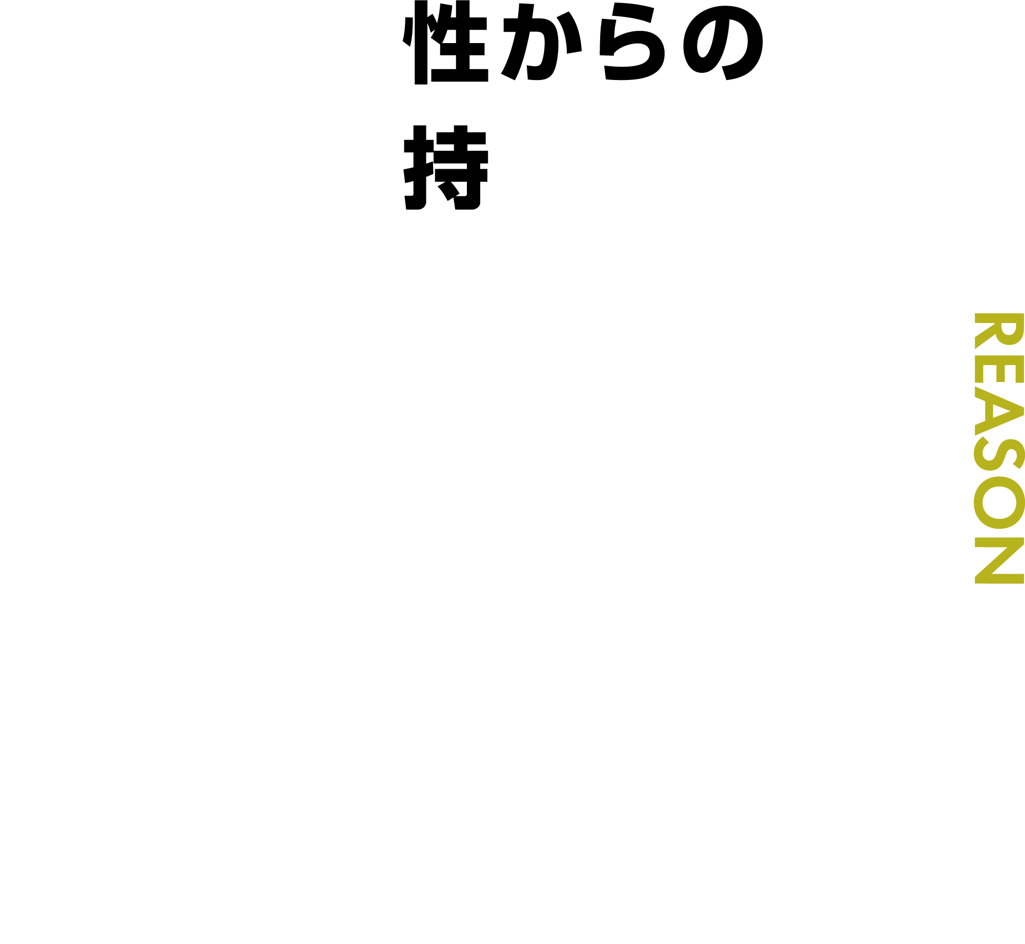 幅広い女性からの圧倒的支持